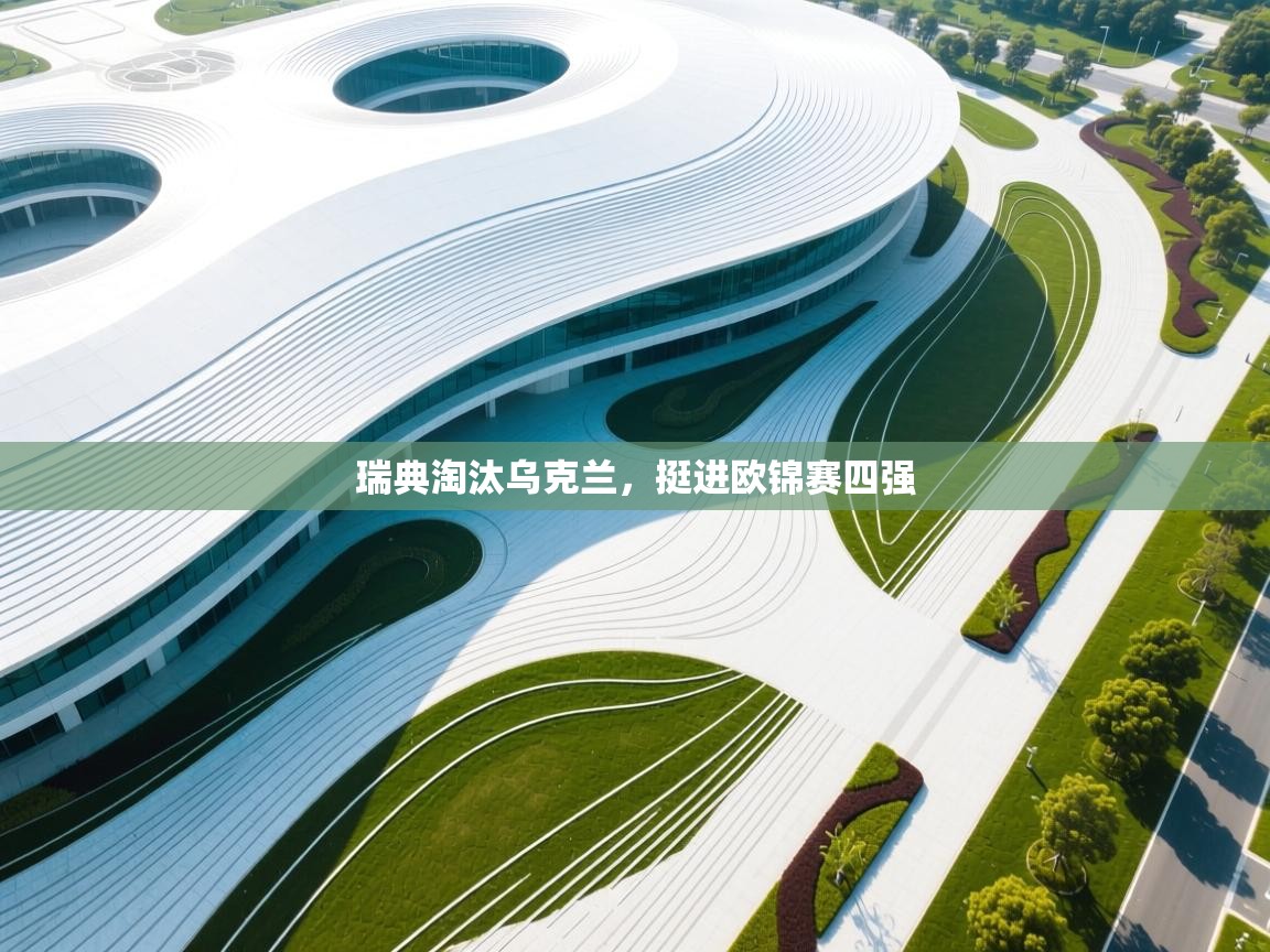 瑞典淘汰乌克兰，挺进欧锦赛四强