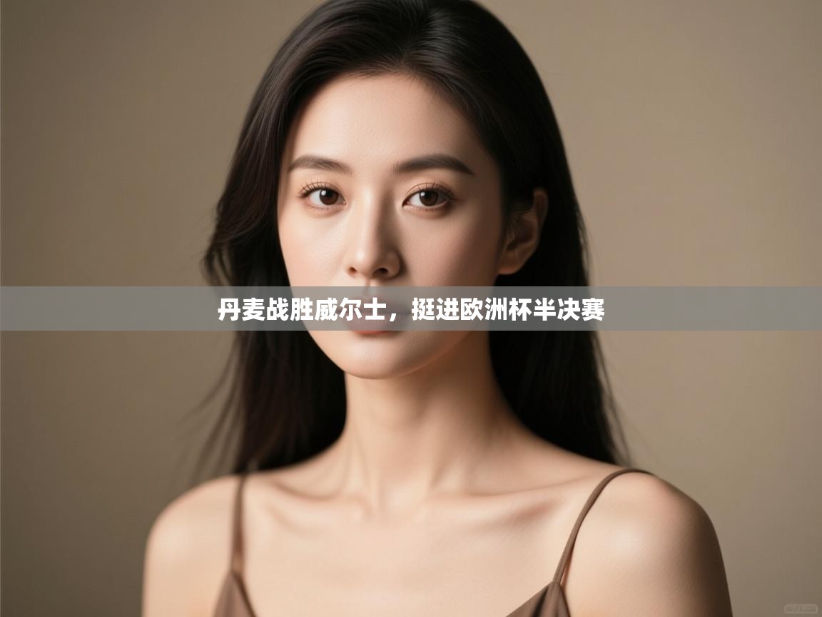 丹麦战胜威尔士，挺进欧洲杯半决赛