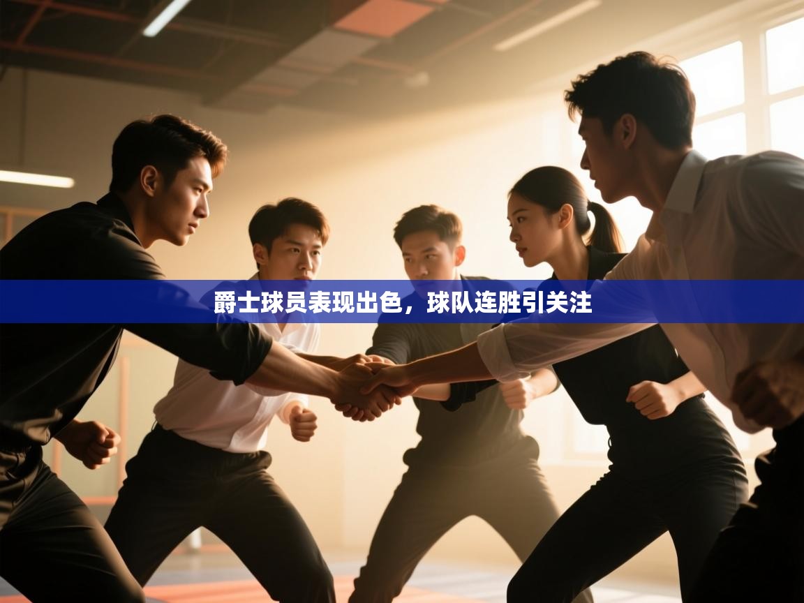 爵士球员表现出色，球队连胜引关注