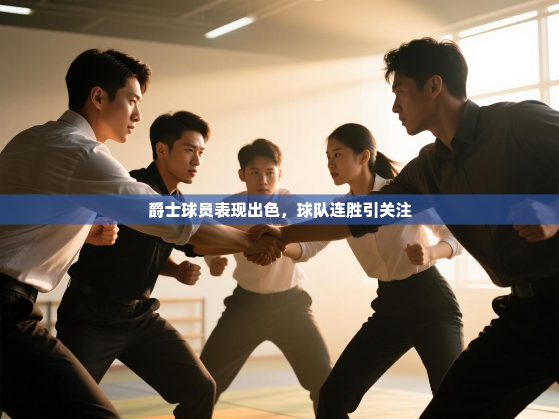 爵士球员表现出色,球队连胜引关注 第2张