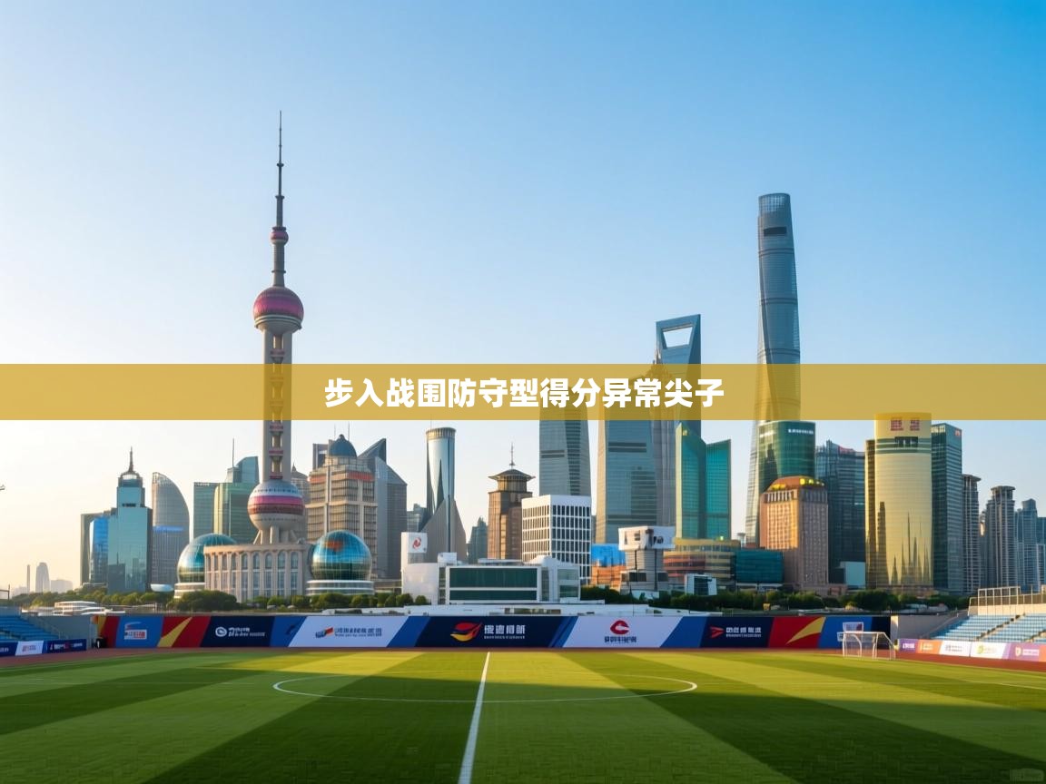 步入战围防守型得分异常尖子