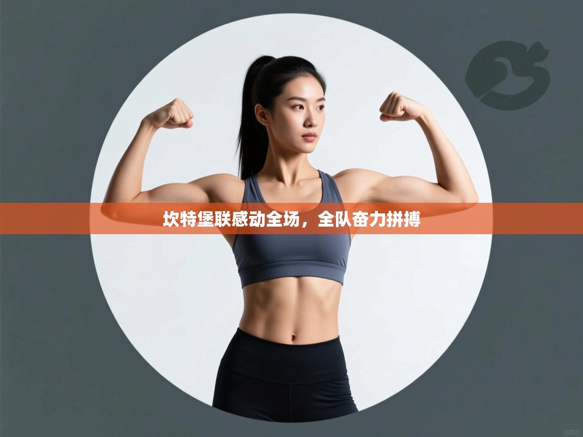 坎特堡联感动全场，全队奋力拼搏  第2张