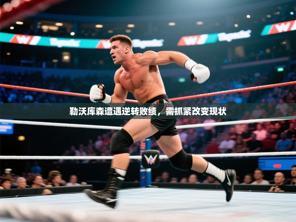 勒沃库森遭遇逆转败绩，需抓紧改变现状