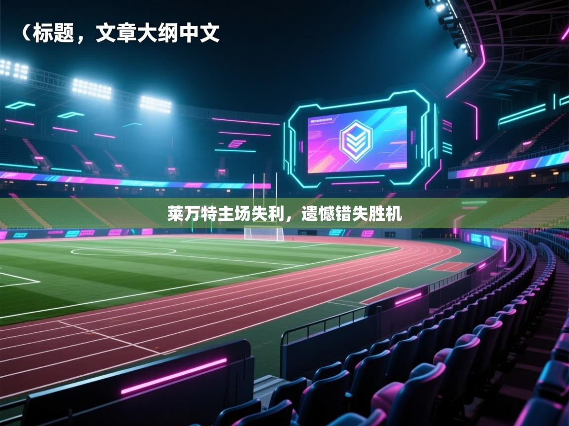 莱万特主场失利，遗憾错失胜机
