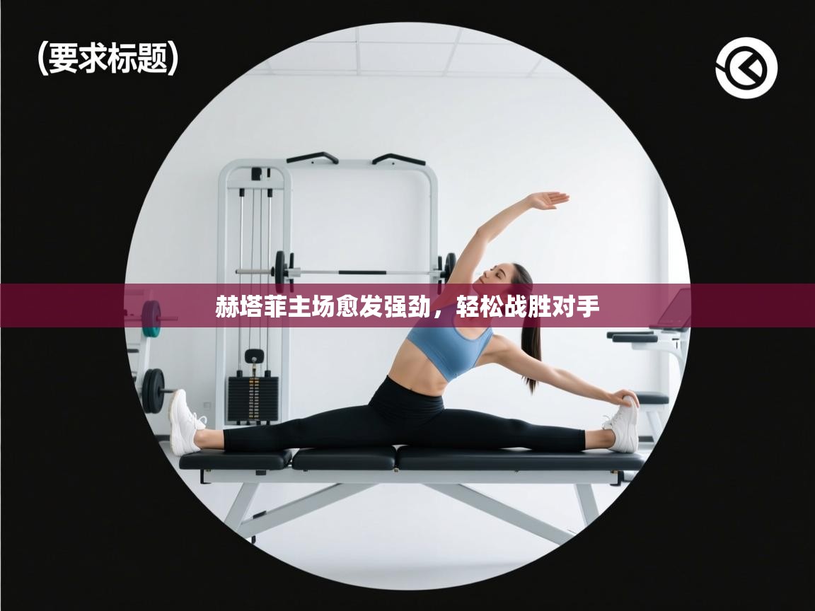 赫塔菲主场愈发强劲，轻松战胜对手  第2张