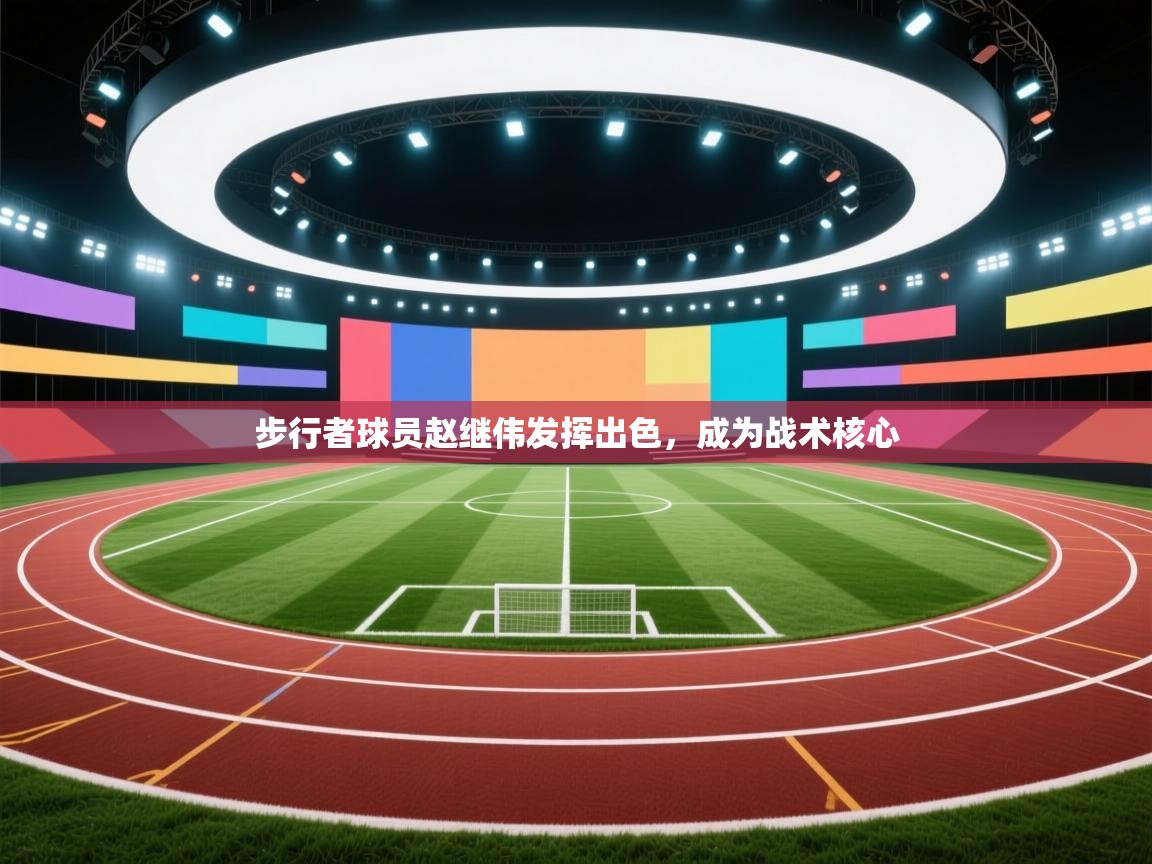 步行者球员赵继伟发挥出色，成为战术核心  第2张