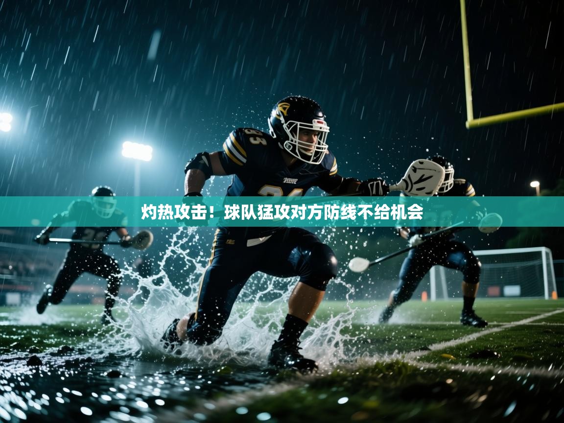 灼热攻击！球队猛攻对方防线不给机会