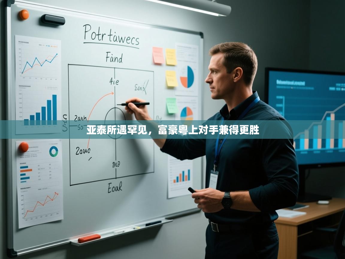 亚泰所遇罕见，富豪粤上对手兼得更胜