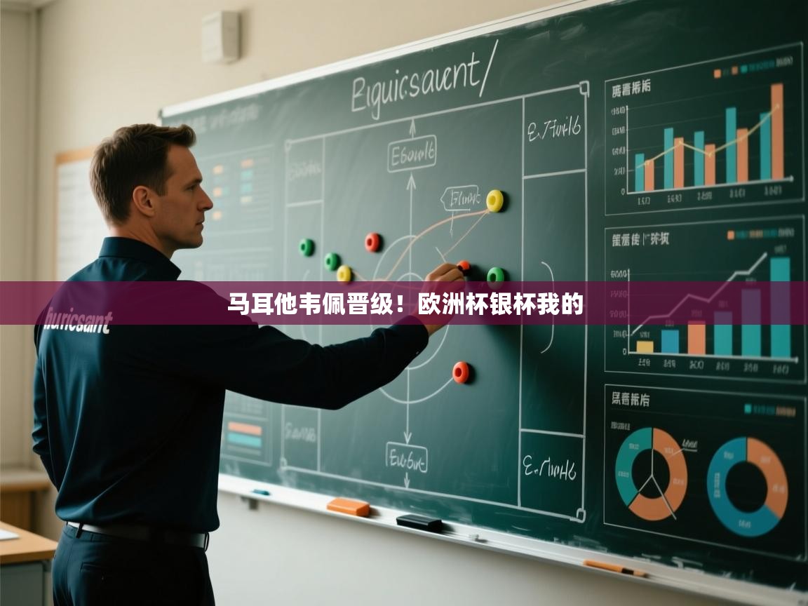 马耳他韦佩晋级！欧洲杯银杯我的  第2张