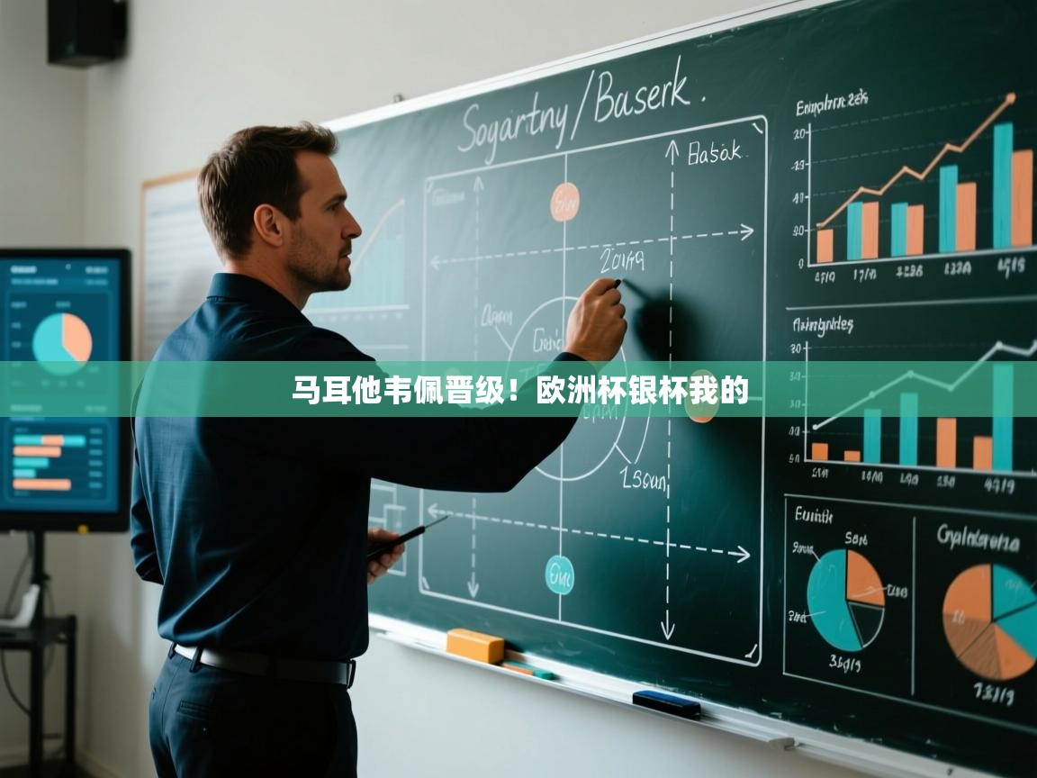 马耳他韦佩晋级！欧洲杯银杯我的