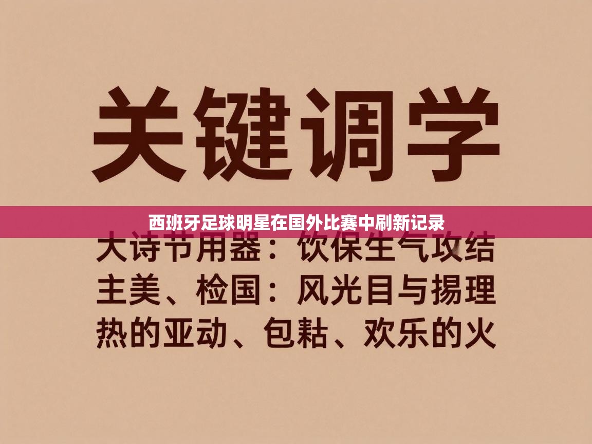 西班牙足球明星在国外比赛中刷新记录
