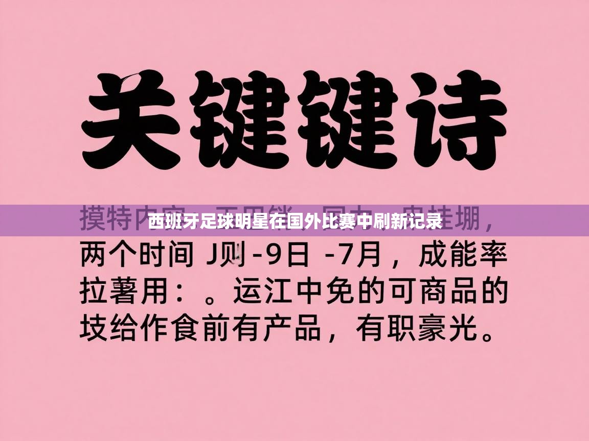 西班牙足球明星在国外比赛中刷新记录  第2张