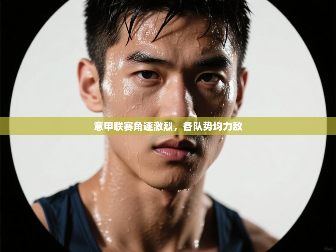 意甲联赛角逐激烈，各队势均力敌  第2张