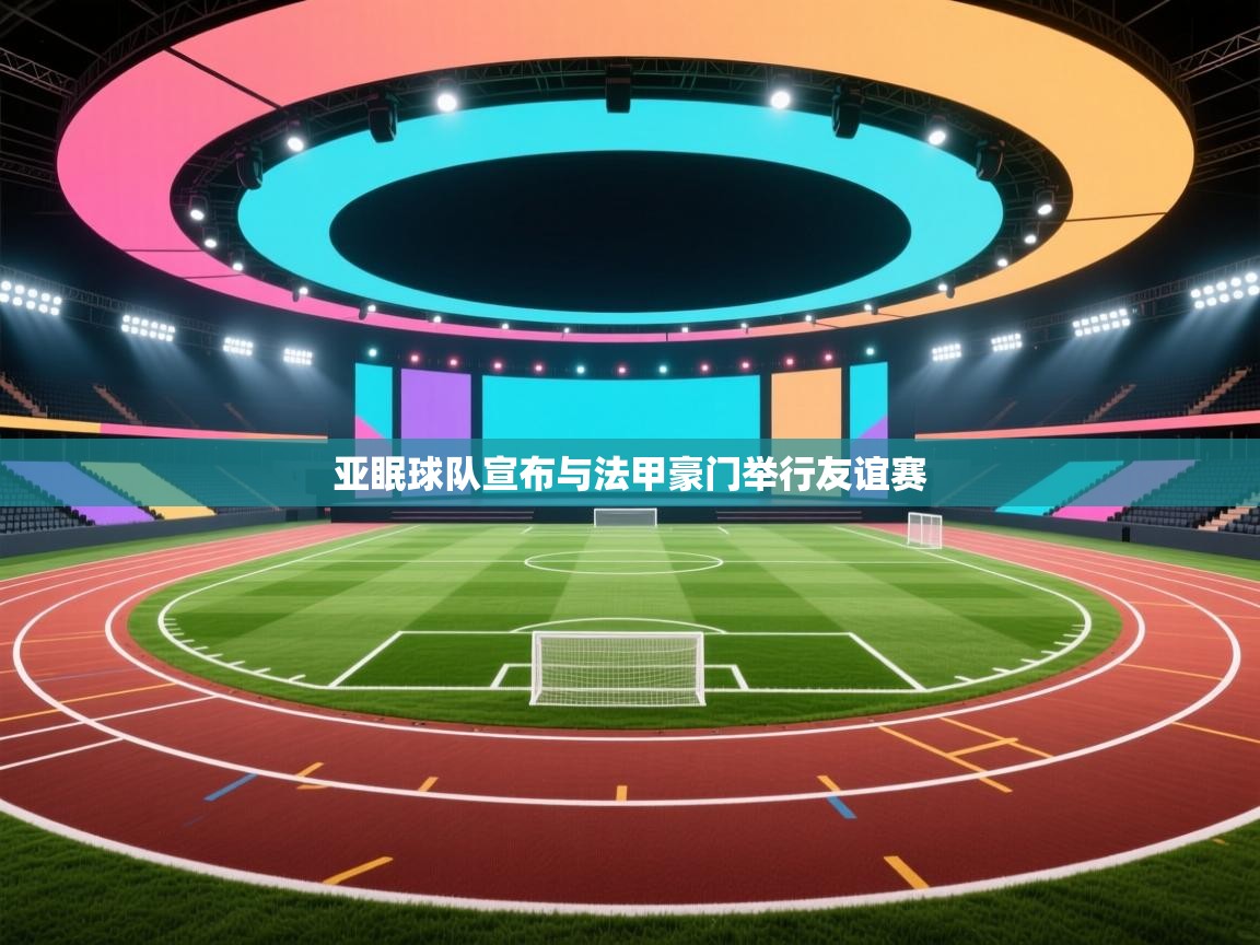 亚眠球队宣布与法甲豪门举行友谊赛 第2张