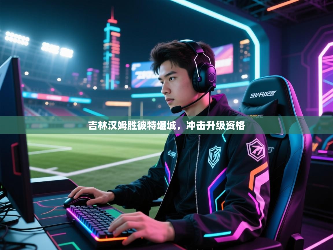 吉林汉姆胜彼特堪城，冲击升级资格