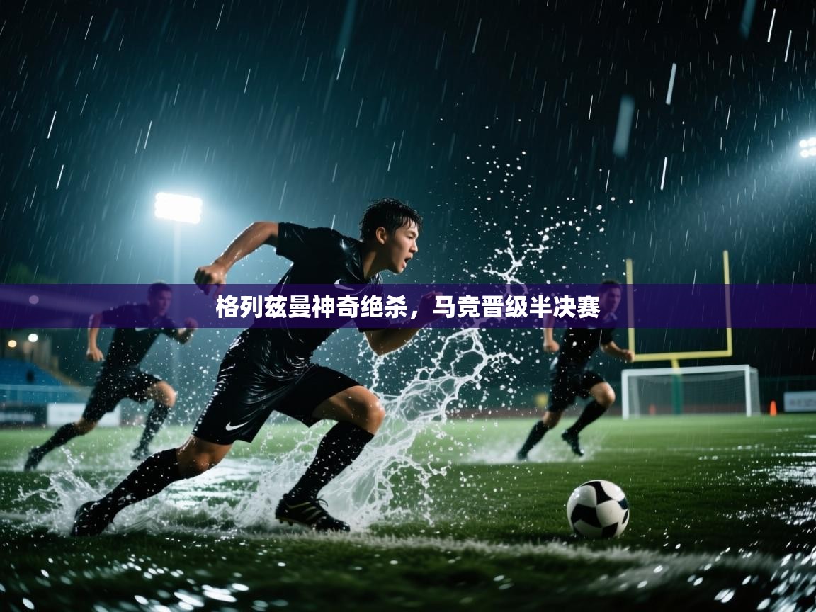 格列兹曼神奇绝杀,马竞晋级半决赛 第2张