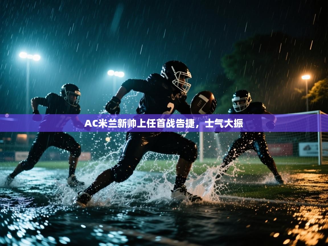 AC米兰新帅上任首战告捷，士气大振