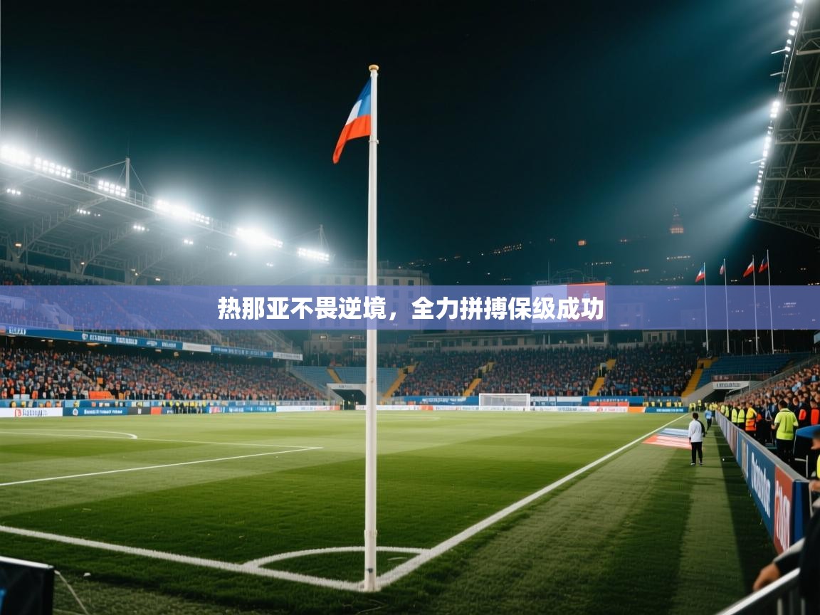 热那亚不畏逆境，全力拼搏保级成功