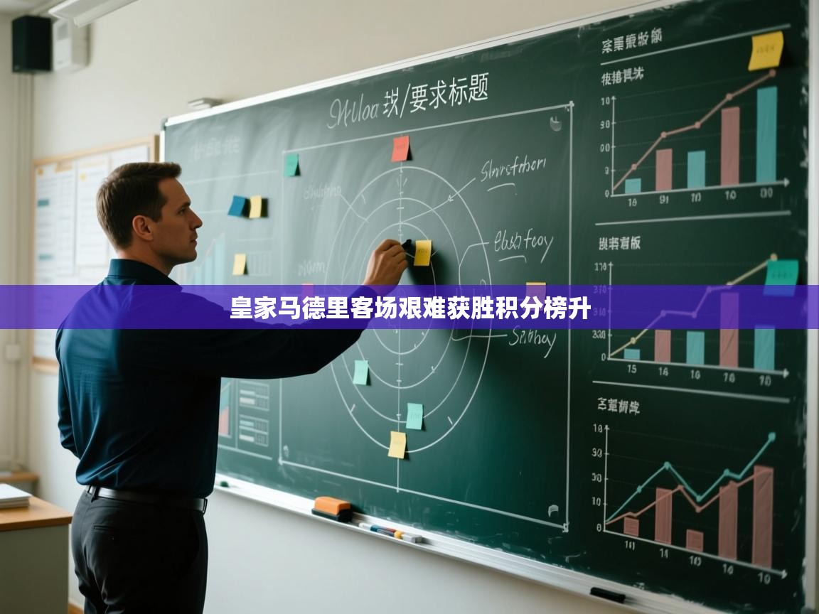 皇家马德里客场艰难获胜积分榜升 第2张