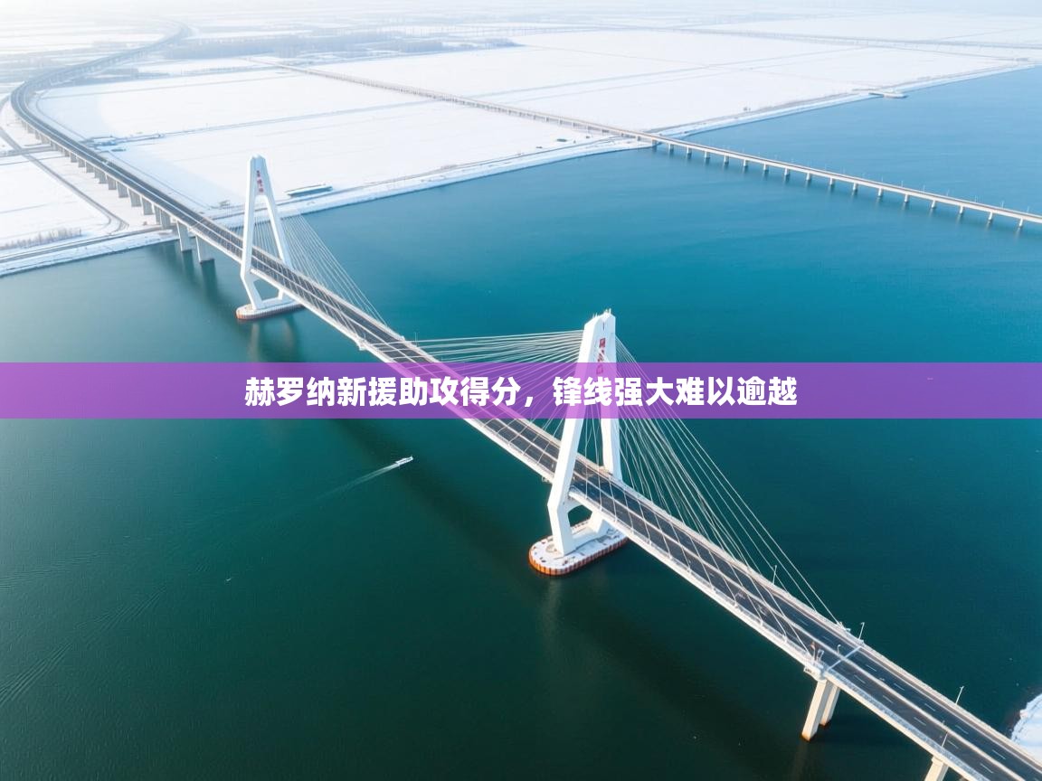 赫罗纳新援助攻得分，锋线强大难以逾越