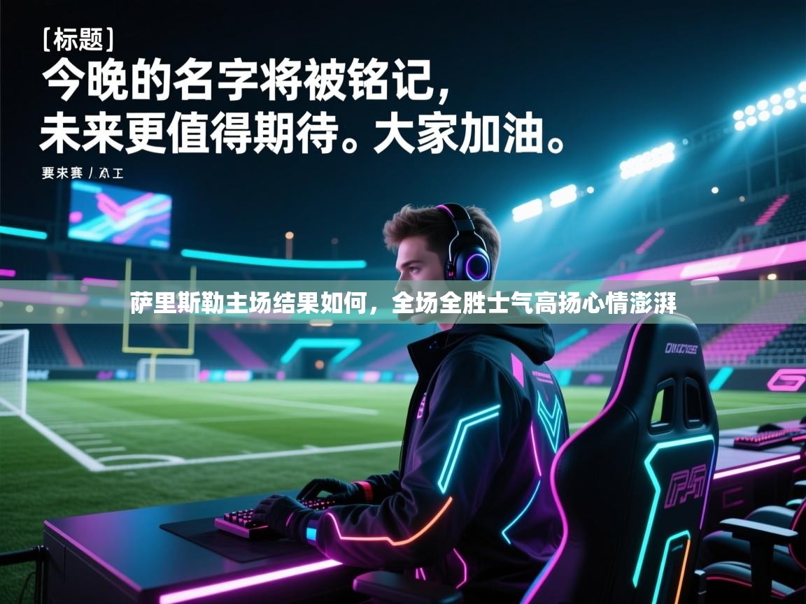 萨里斯勒主场结果如何，全场全胜士气高扬心情澎湃