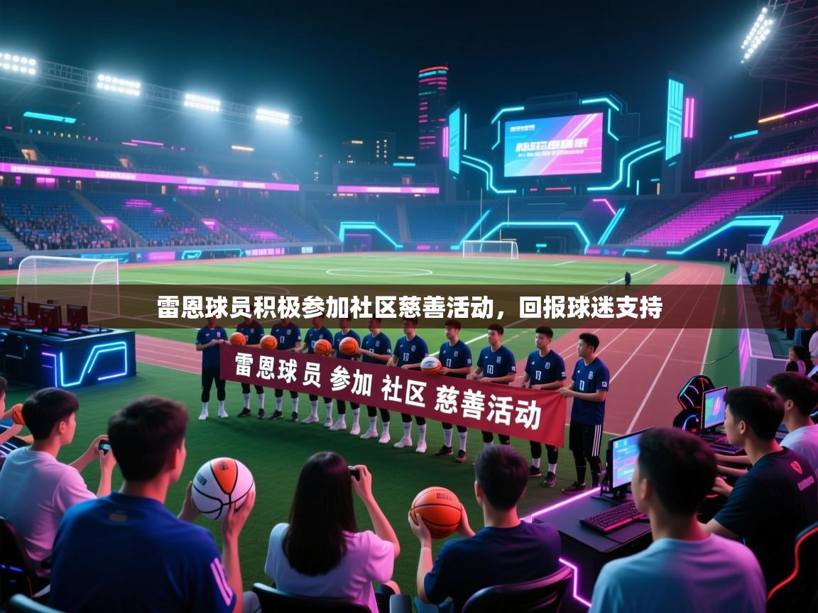 雷恩球员积极参加社区慈善活动，回报球迷支持