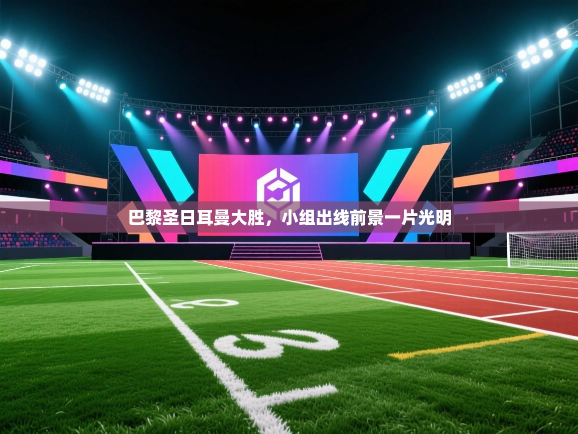 巴黎圣日耳曼大胜，小组出线前景一片光明