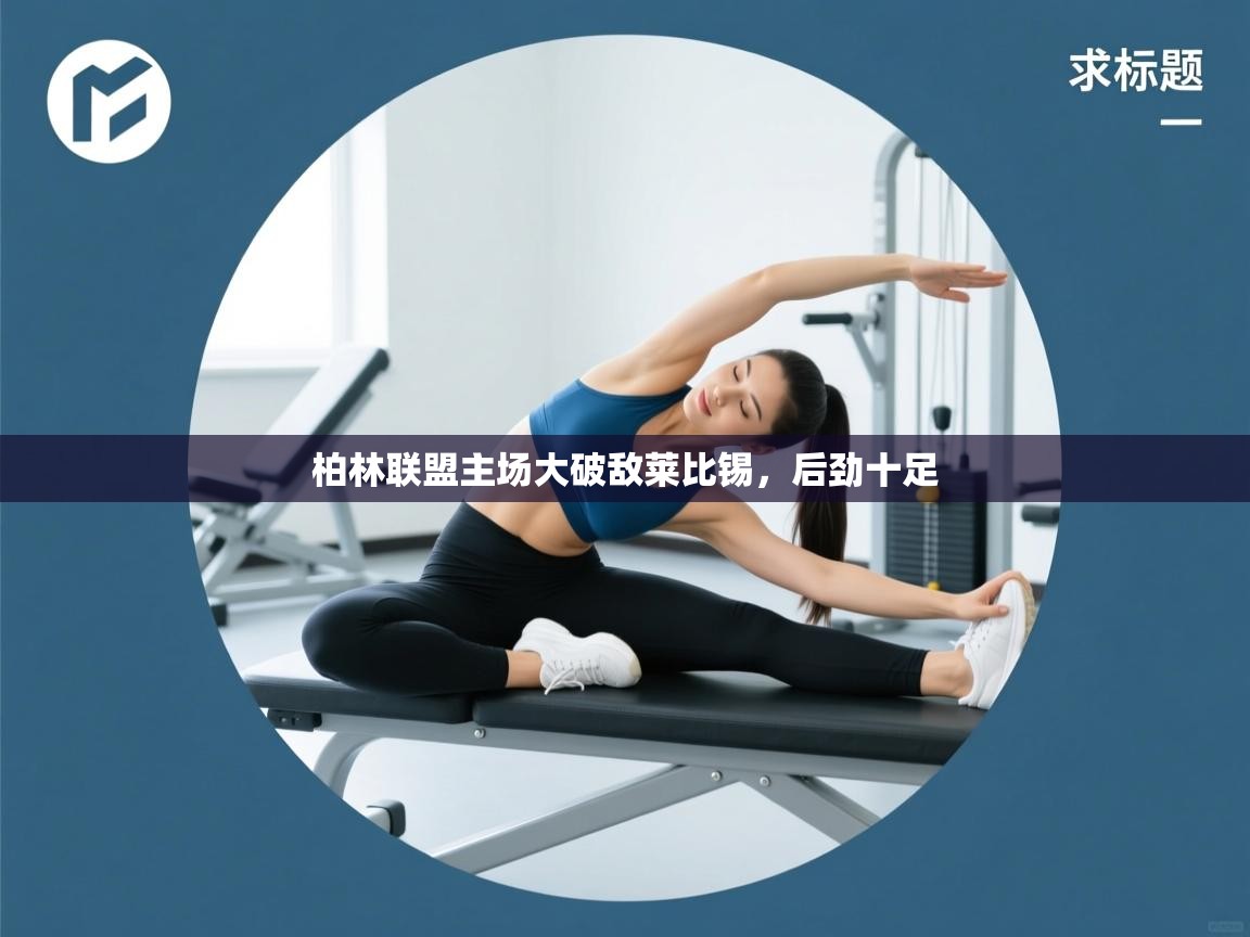 柏林联盟主场大破敌莱比锡，后劲十足