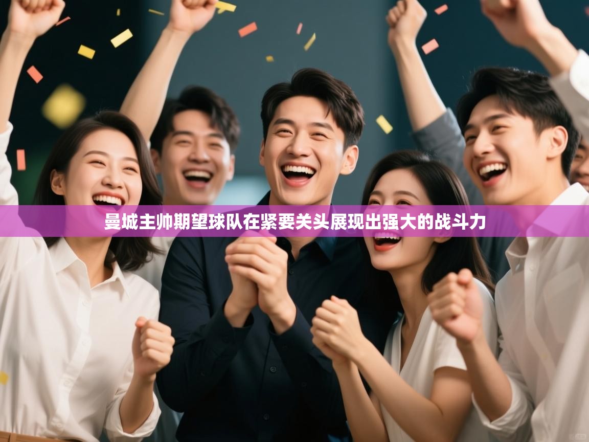 曼城主帅期望球队在紧要关头展现出强大的战斗力  第2张