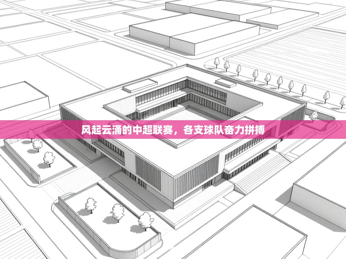 风起云涌的中超联赛，各支球队奋力拼搏