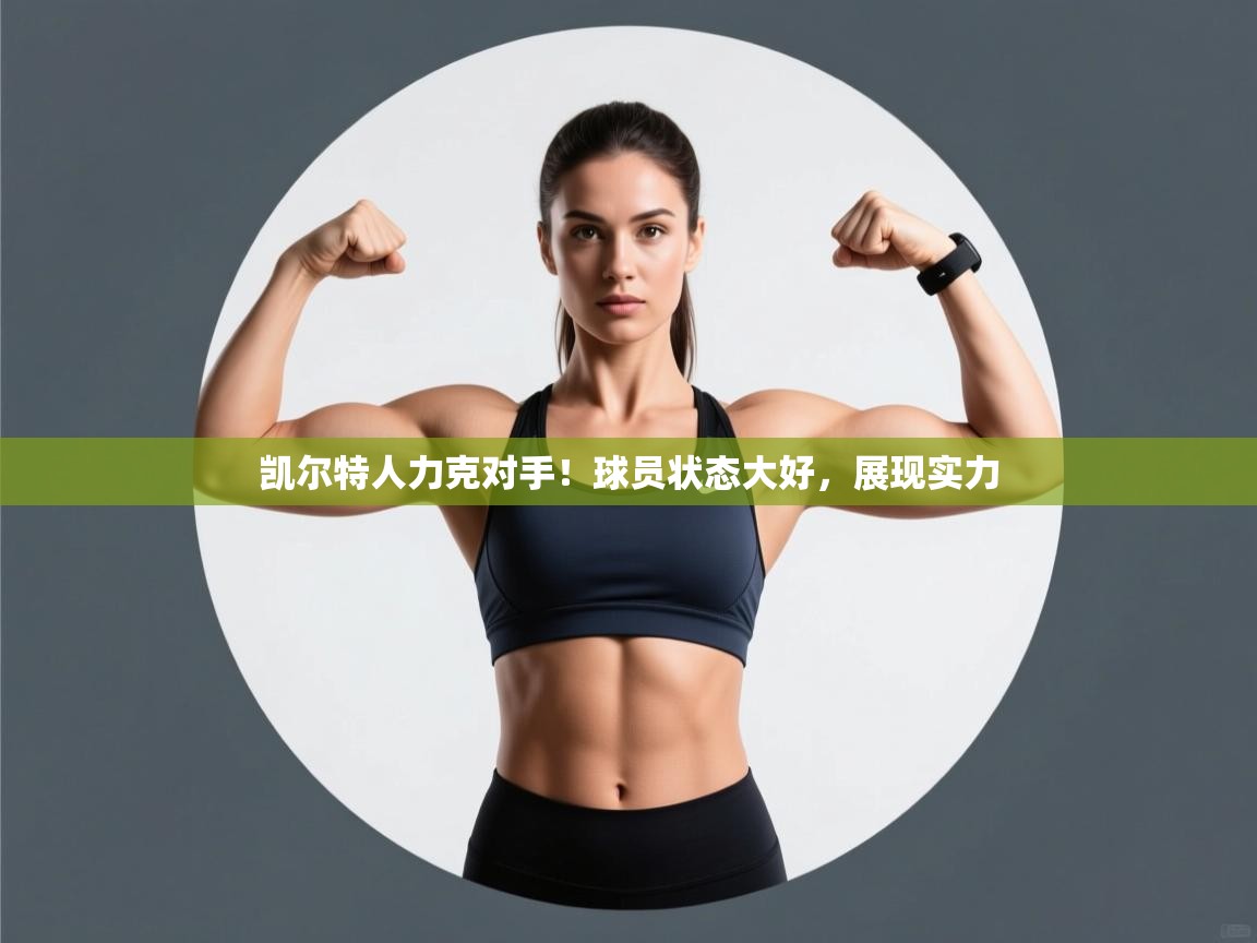 凯尔特人力克对手！球员状态大好，展现实力