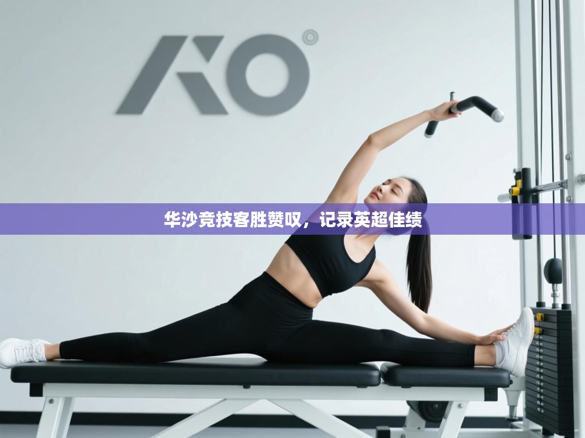 华沙竞技客胜赞叹，记录英超佳绩