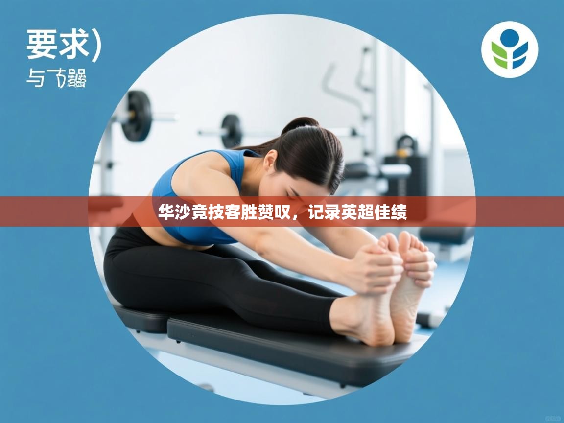 华沙竞技客胜赞叹，记录英超佳绩  第2张