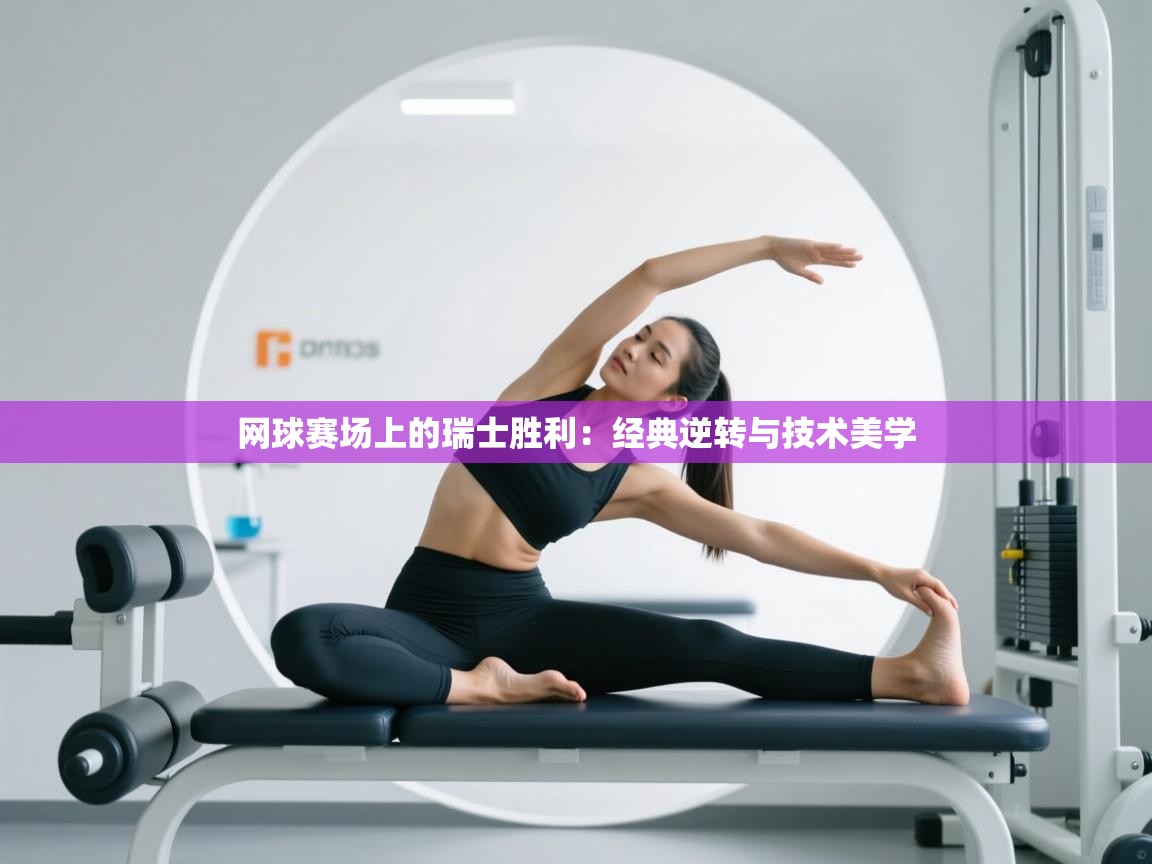 网球赛场上的瑞士胜利：经典逆转与技术美学  第1张