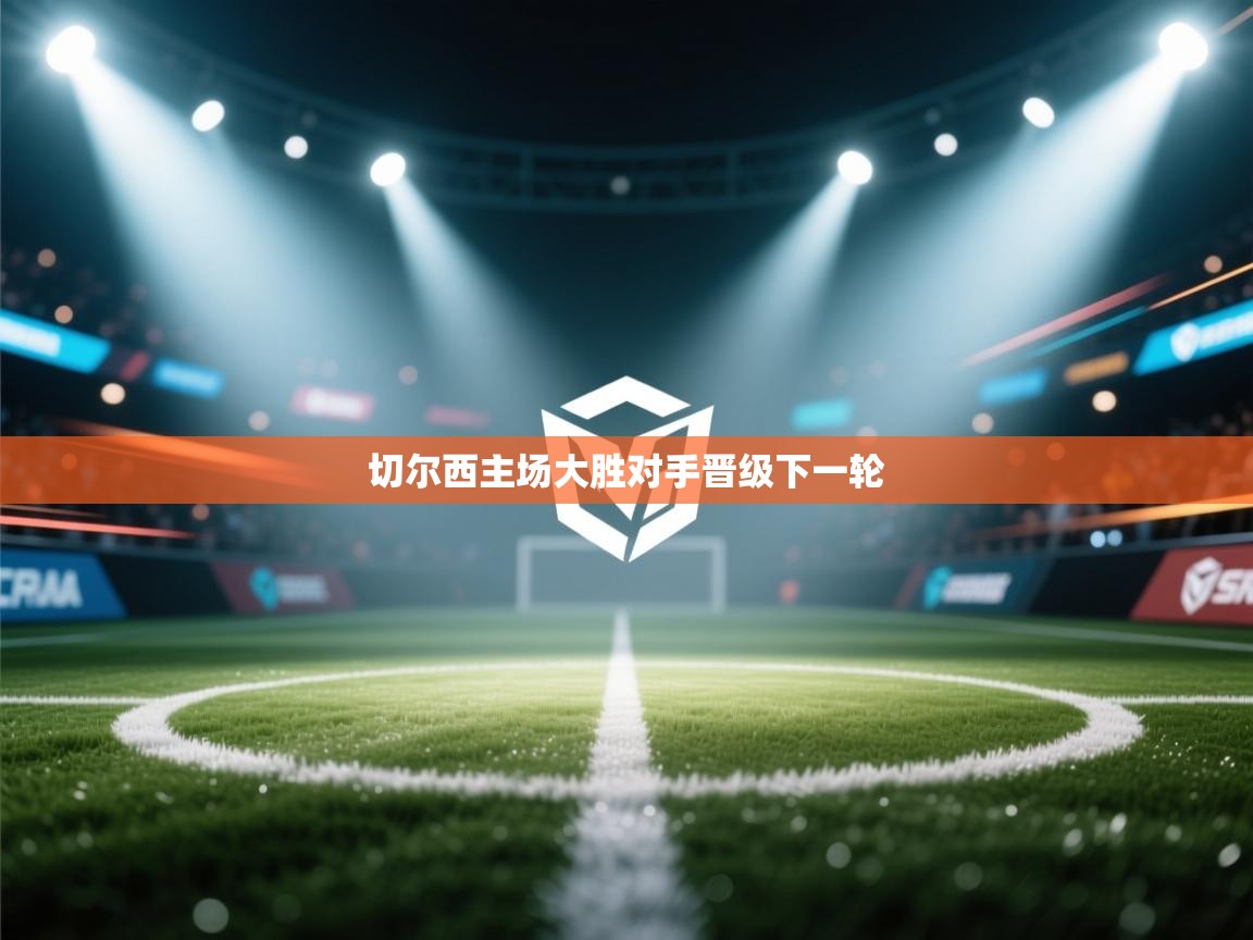 切尔西主场大胜对手晋级下一轮  第2张